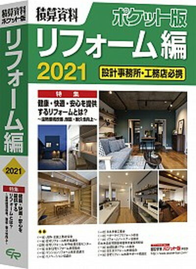 【中古】積算資料ポケット版リフォーム編 設計事務所・工務店必携 2021 /経済調査会/建築工事研究会 単行本 