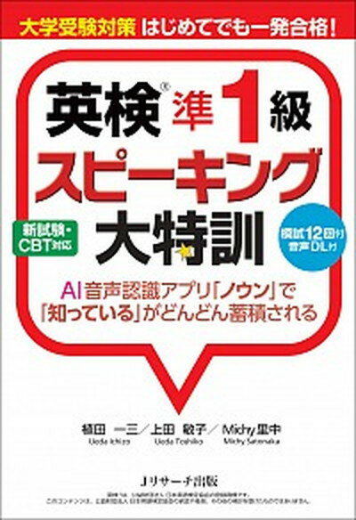 【中古】大学受験対策はじめてでも一発合格！英検準1級スピーキング大特訓 /Jリサ-チ出版/植田一三（単行本（ソフトカバー））