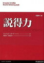 【中古】説得力 人を動かすために本当に必要なこと/桐原書店/ジェイムズ・ボ-グ(単行本(ソフトカバー))