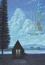 【中古】水・空気・食物300人詩集 子どもたちへ残せるもの /コ-ルサック社/鈴木比佐雄(単行本(ソフトカバー))