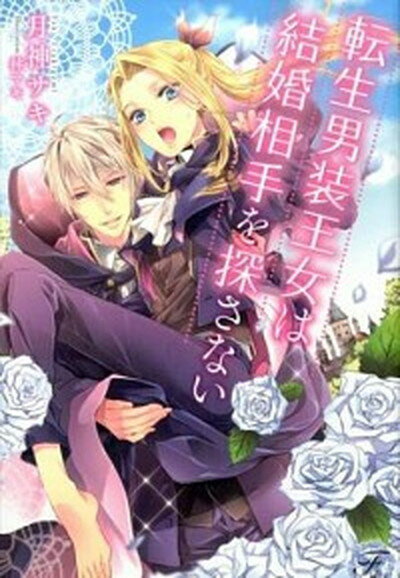 【中古】転生男装王女は結婚相手を探さない /ジュリアン/月神サキ（単行本）のサムネイル