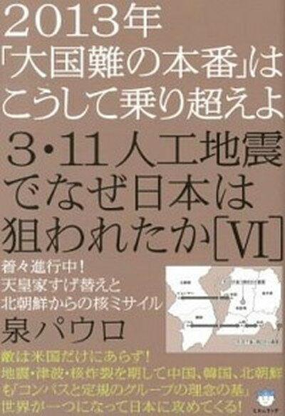 【中古】3・11人工地震でなぜ日本は狙われたか 6 /ヒカルランド/泉パウロ（単行本（ソフトカバー））