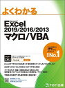 【中古】よくわかるExcel 2019／2016／2013マクロ／VBA /富士通エフ オ- エム/富士通エフ オー エム（大型本）