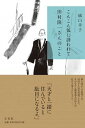 【中古】こんこん狐に誘われて田村隆一さんのこと /左右社/橋口幸子(単行本)