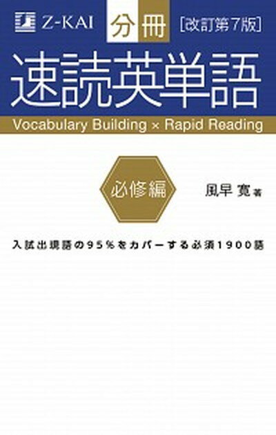 【中古】分冊速読英単語 必修編 改訂第7版/Z会ソリュ-ショ