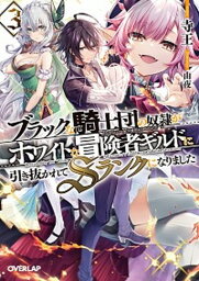 【中古】ブラックな騎士団の奴隷がホワイトな冒険者ギルドに引き抜かれてSランクになりました 3 /オ-バ-ラップ/寺王（文庫）