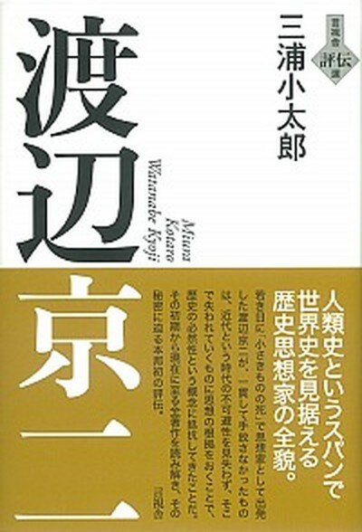 【中古】渡辺京二 /言視舎/三浦小太郎（単行本）