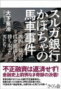 【中古】スルガ銀行かぼちゃの馬車事件 四四〇億円の