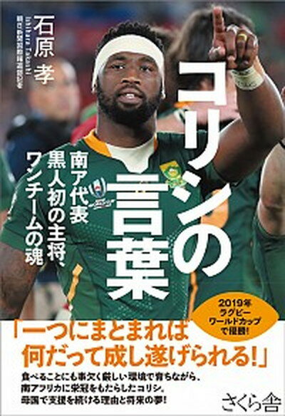 【中古】コリシの言葉 南ア代表黒人初の主将、ワンチームの魂 /さくら舎/石原孝（単行本（ソフトカバー））