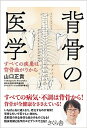 【中古】背骨の医学 すべての疾患は背骨曲がりから /さくら舎/山口正貴(単行本)