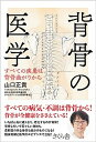 【中古】背骨の医学 すべての疾患は背骨曲がりから /さくら舎/山口正貴（単行本）