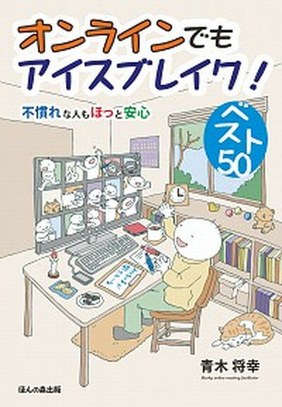 【中古】オンラインでもアイスブレイク！ベスト50 不慣れな人もほっと安心 /ほんの森出版/青木将幸（単行本）