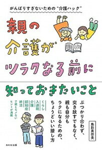 【中古】親の介護がツラクなる前に知っておきたいこと /WAVE出版/島影真奈美(単行本(ソフトカバー))