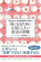 【中古】母になるために大切にしたい妊活の習慣 薬を売らない漢方薬屋店主が教える /WAVE出版/服部雄志(単行本(ソフトカバー))