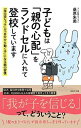 【中古】子どもは「親の心配」をランドセルに入れて登校しています 「指示待ちっ子」が「自分から動く子」になる親の習慣 /WAVE出版/桑原朱美(単行本(ソフトカバ...