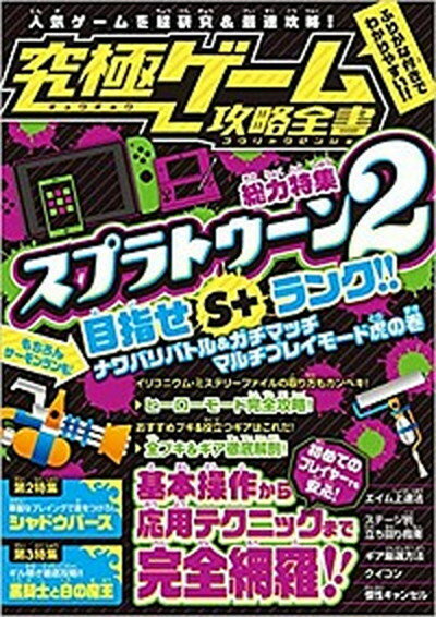 【中古】究極ゲーム攻略全書 総力特集スプラトゥーン2 /スタンダ-ズ（単行本（ソフトカバー））