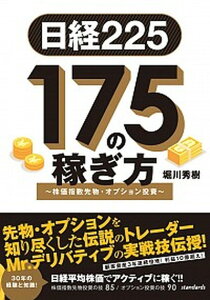 【中古】日経225 175の稼ぎ方 株価指数先物・オプション投資 /スタンダ-ズ/堀川秀樹(単行本)