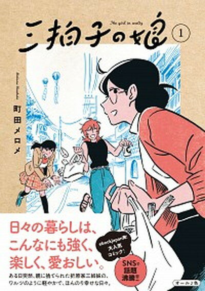 【中古】三拍子の娘 1 /DU　BOOKS/町田メロメ（単行本（ソフトカバー））