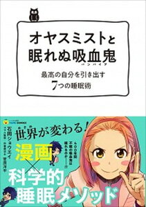 【中古】オヤスミストと眠れぬ吸血鬼 最高の自分を引き出す7つの睡眠術 /文響社/石岡ショウエイ(単行本(ソフトカバー))
