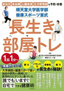 【中古】順天堂大学医学部健康スポーツ室式長生き部屋トレ /文響社/順天堂大学医学部附属順天堂医院健康スポー(単行本(ソフトカバー))