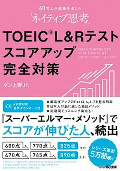 TOEIC　L　＆　Rテストスコアアップ完全対策 60万人が結果を出した「ネイティブ思考」　音声ダウ /あさ出版/ダン上野Jr．（単行本（ソフトカバー））