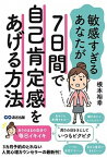 【中古】敏感すぎるあなたが7日間で自己肯定感をあげる方法 /あさ出版/根本裕幸（単行本（ソフトカバー））