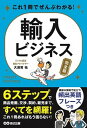 輸入ビジネス これ1冊でぜんぶわかる！ /あさ出版/大須賀祐（単行本（ソフトカバー））