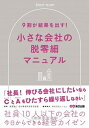 【中古】9割が結果を出す!小さな会社の脱零細マニュアル /あさ出版/飯島彰仁(単行本(ソフトカバー))