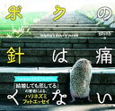 【中古】ボクの針は痛くない /あさ出版/shin5(単行本(ソフトカバー))