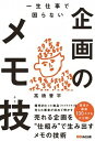 【中古】一生仕事で困らない企画のメモ技（単行本（ソフトカバー））