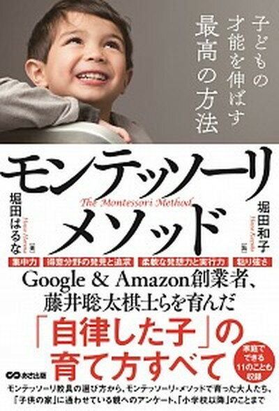 【中古】子どもの才能を伸ばす最高の方法モンテッソーリ・メソッド /あさ出版/堀田はるな（単行本（ソ..