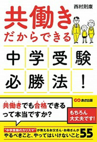 【中古】共働きだからできる中学受験必勝法！ /あさ出版/西村則康（単行本（ソフトカバー））のサムネイル