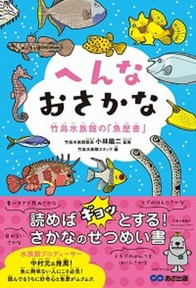 へんなおさかな　竹島水族館の「魚歴書」