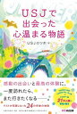 【中古】USJで出会った心温まる物語 /あさ出版/USJのツボ（単行本（ソフトカバー））