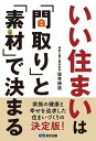 いい住まいは「間取り」と「素材」で決まる /あさ出版/窪寺伸浩（単行本（ソフトカバー））