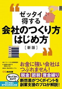 【中古】ゼッタイ得する会社のつくり方はじめ方 新版/あさ出版/ベリーベスト法律事務所(単行本(ソフトカバー))