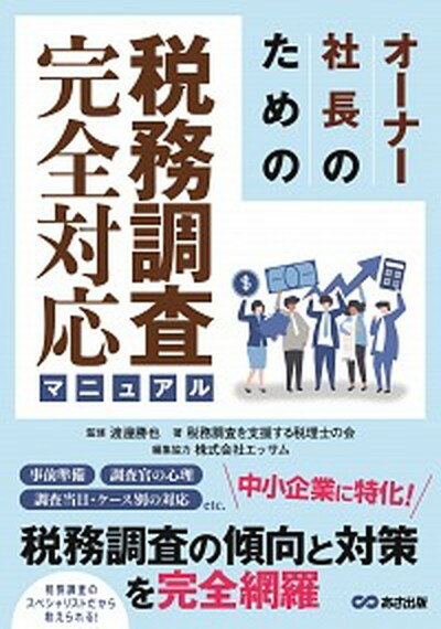 【中古】オーナー社長のための税務調査完全対応マニュアル /あさ出版/渡邊勝也（単行本（ソフトカバー））