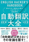 【中古】自動翻訳大全 終わらない英語の仕事が5分で片づく超英語術 /三才ブックス/坂西優（単行本（ソフトカバー））