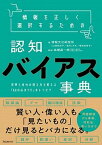 【中古】情報を正しく選択するための認知バイアス事典 世界と自分の見え方を変える「60の心のクセ」のトリ /フォレスト出版/情報文化研究所（単行本（ソフトカバー））