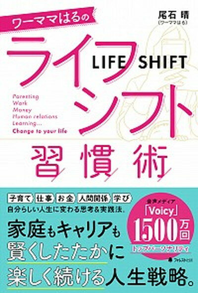 【中古】ワーママはるのライフシフト習慣術 /フォレスト出版/尾石晴（単行本（ソフトカバー））