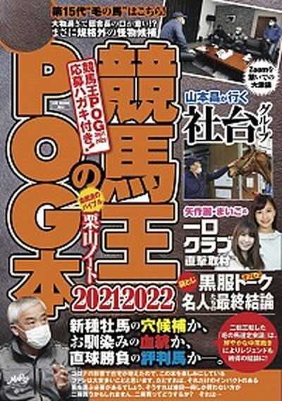 【中古】競馬王のPOG本 2021-2022 /ガイドワ-クス/競馬王編集部（ムック）