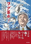 【中古】フグ革命！フグが日本の未来を変える フグに魅せられた男・伊藤吉成の挑戦 /梓書院/ミツイ水産（単行本）