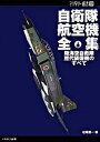 【中古】自衛隊航空機全集 陸海空自衛隊、歴代装備機のすべて /イカロス出版/松崎豊一(単行本(ソフトカバー))