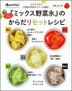 【中古】『ミックス野菜氷』のからだリセットレシピ カラフル氷に2種類の野菜のパワ-が凝縮! /オレンジペ-ジ/小田真規子(ムック)