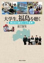 大学生、福島を聴く 東日本大震災と「心の復興」 /関西大学出版部/橋口勝利（単行本）