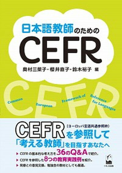 【中古】日本語教師のためのCEFR /くろしお出版/奥村三菜子（単行本（ソフトカバー））