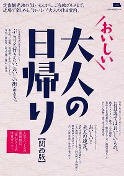 【中古】おいしい大人の日帰り関西版 定番観光地のうまいもんから、ご当地グルメまで。近場 /京阪神エルマガジン社/京阪神エルマガジン社（ムック）