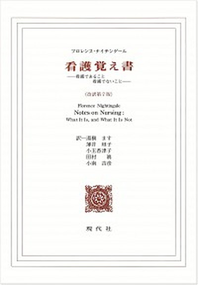 【中古】看護覚え書 看護であること看護でないこと 改訳第7版