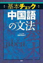 【中古】〈基本チェック〉中国語の文法 /語研/永倉百合子（単行本（ソフトカバー））