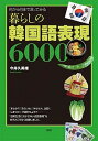 【中古】暮らしの韓国語表現6000 何から何まで言ってみる /語研/今井久美雄(単行本)